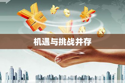 白银机遇与挑战并存