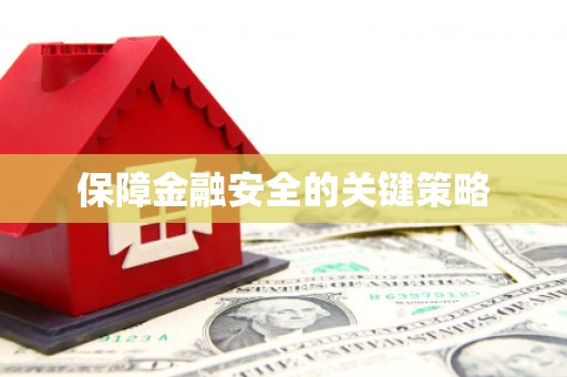 白银保障金融安全的关键策略