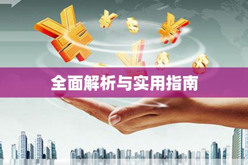 白银全面解析与实用指南