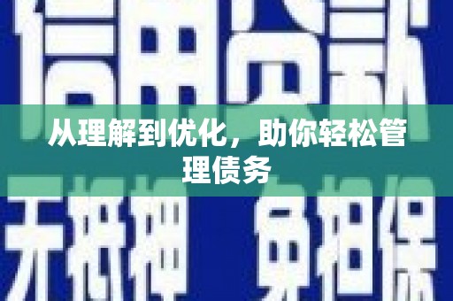 白银从理解到优化，助你轻松管理债务