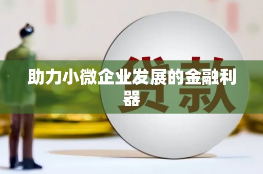 白银助力小微企业发展的金融利器