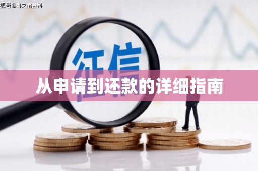 白银从申请到还款的详细指南