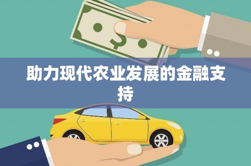 白银助力现代农业发展的金融支持