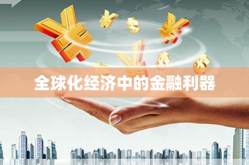 白银全球化经济中的金融利器