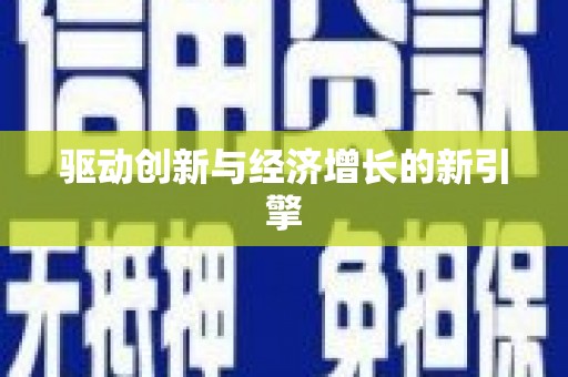 白银驱动创新与经济增长的新引擎