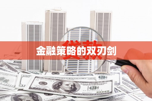 白银金融策略的双刃剑