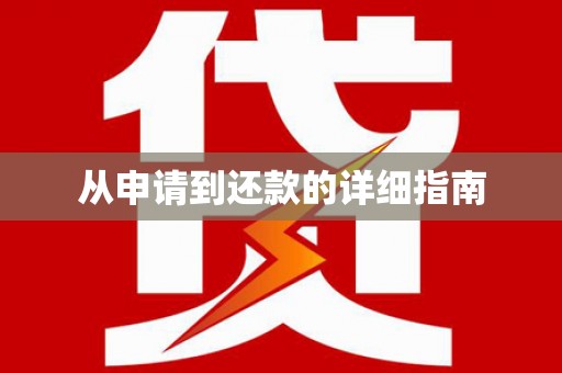 白银从申请到还款的详细指南