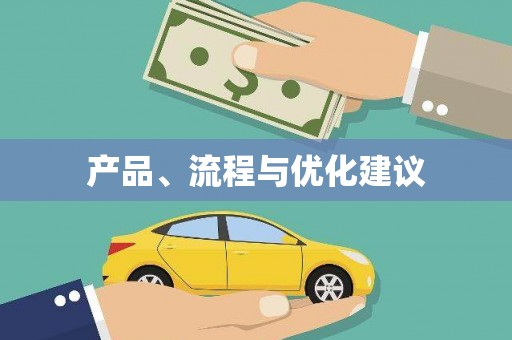 白银产品、流程与优化建议