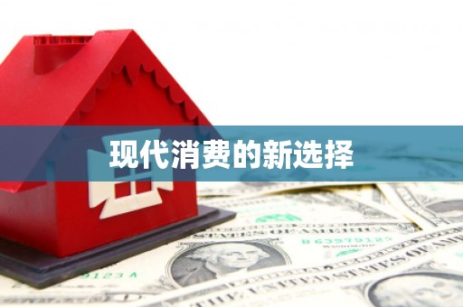 白银现代消费的新选择
