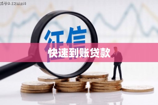 白银快速到账贷款