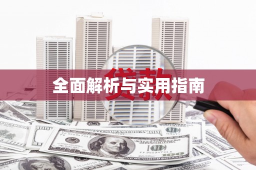 白银全面解析与实用指南