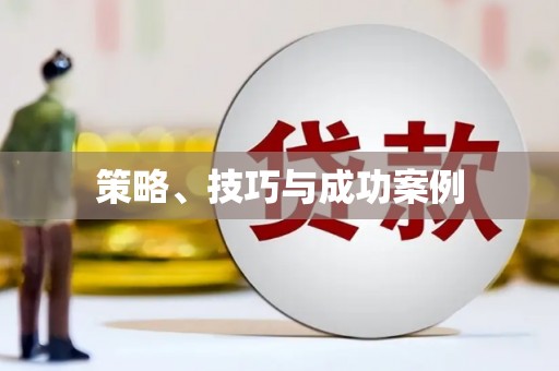 白银策略、技巧与成功案例