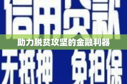 白银助力脱贫攻坚的金融利器
