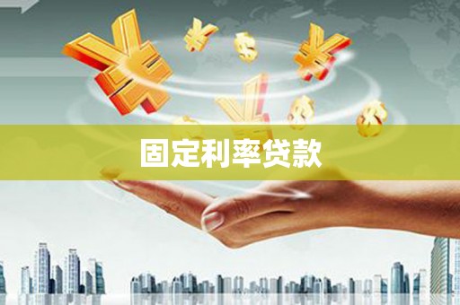 白银固定利率贷款