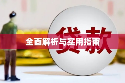 白银全面解析与实用指南