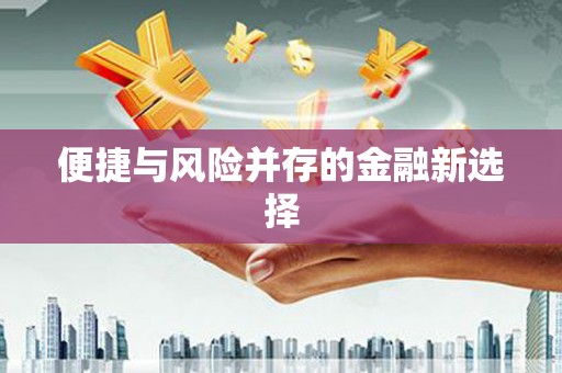 白银便捷与风险并存的金融新选择