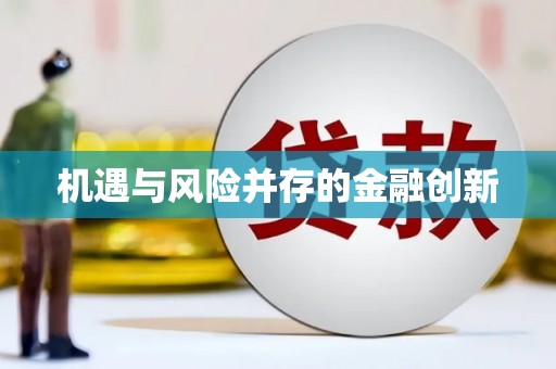 白银机遇与风险并存的金融创新