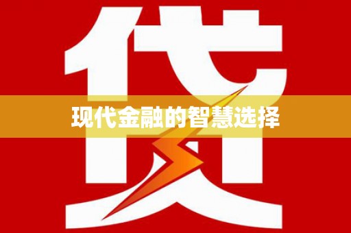 白银现代金融的智慧选择