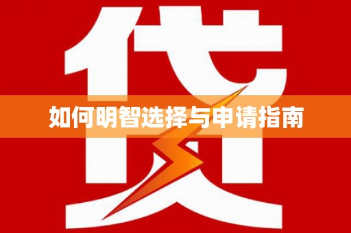白银如何明智选择与申请指南