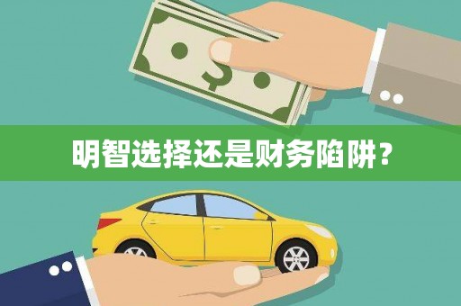 白银明智选择还是财务陷阱？