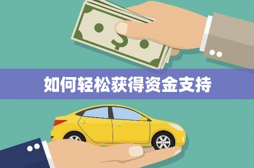 白银如何轻松获得资金支持