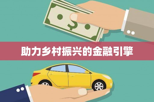白银助力乡村振兴的金融引擎