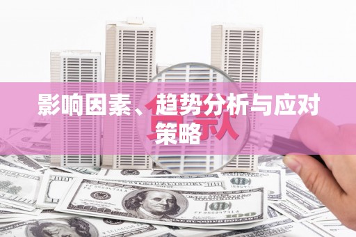 白银影响因素、趋势分析与应对策略