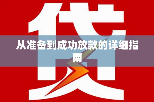 白银从准备到成功放款的详细指南