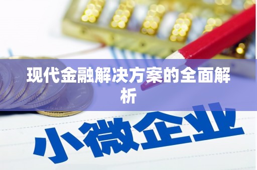 白银现代金融解决方案的全面解析
