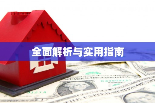 白银全面解析与实用指南