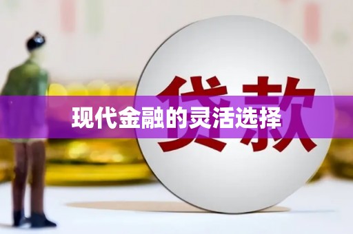 白银现代金融的灵活选择