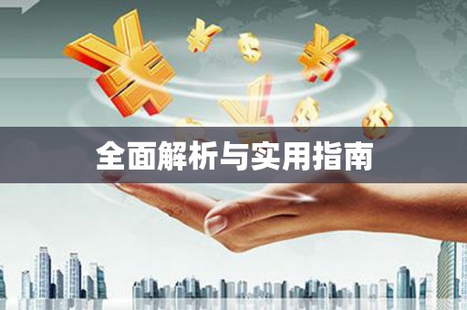 白银全面解析与实用指南