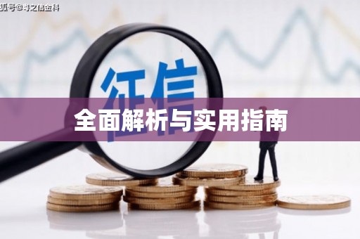 白银全面解析与实用指南