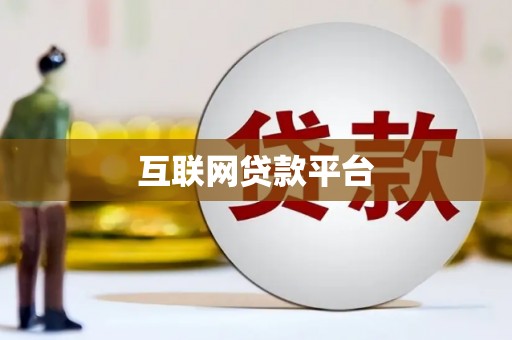 白银互联网贷款平台