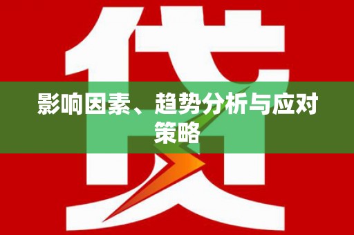 白银影响因素、趋势分析与应对策略