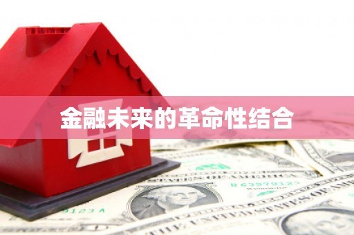 白银金融未来的革命性结合