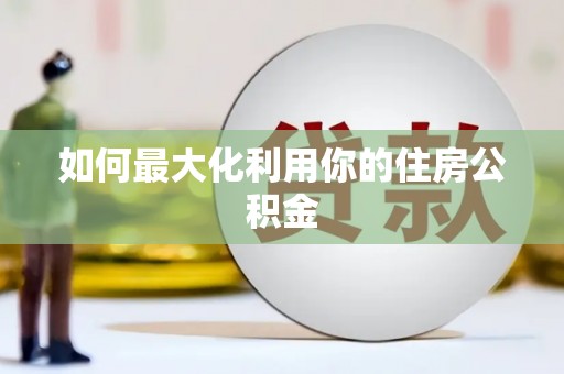 白银如何最大化利用你的住房公积金