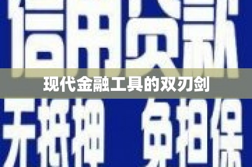 白银现代金融工具的双刃剑