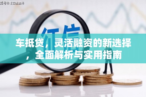 白银车抵贷，灵活融资的新选择，全面解析与实用指南