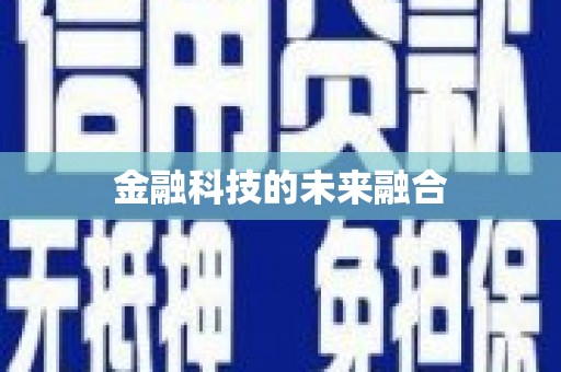 白银金融科技的未来融合