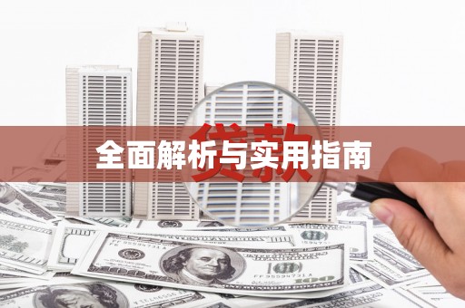 白银全面解析与实用指南