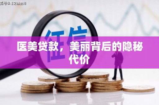 白银医美贷款，美丽背后的隐秘代价