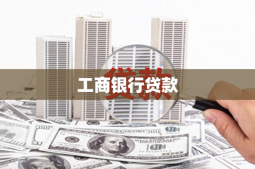 白银工商银行贷款