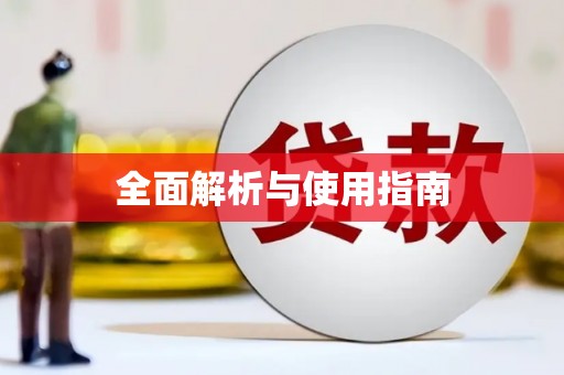 白银全面解析与使用指南
