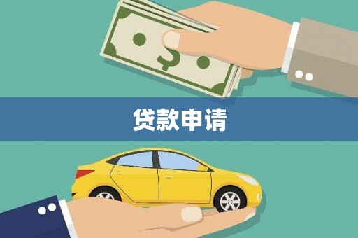 白银贷款申请