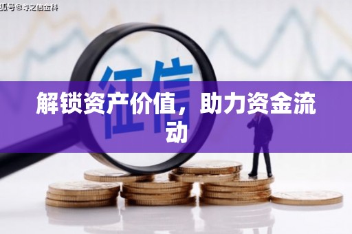 白银解锁资产价值，助力资金流动