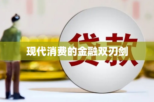 白银现代消费的金融双刃剑