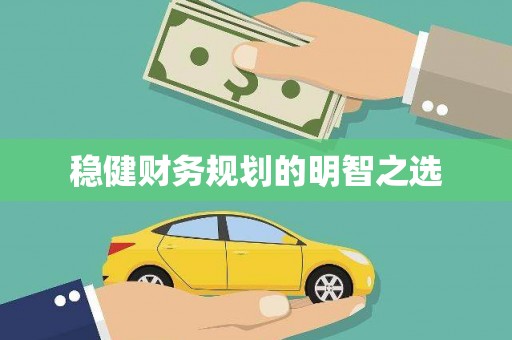白银稳健财务规划的明智之选