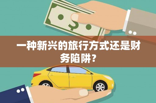 白银一种新兴的旅行方式还是财务陷阱？
