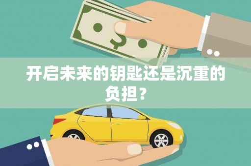 白银开启未来的钥匙还是沉重的负担？